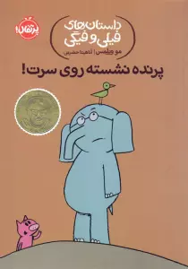 داستان های فیلی و فیگی 3 (پرنده نشسته روی سرت!)