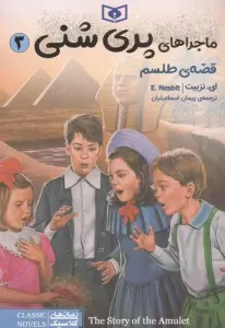 ماجراهای پری شنی 3 (قصه ی طلسم)