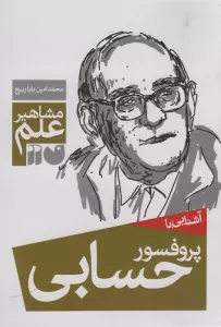 آشنایی با پروفسور حسابی (مشاهیر علم)