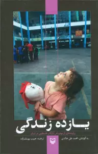 یازده زندگی (روایت هایی از بود و باش آوارگان فلسطینی در لبنان)