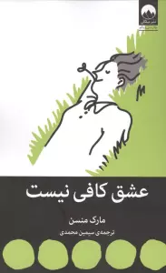 عشق کافی نیست