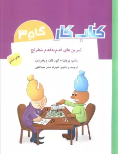 کتاب کار گام 3 (تمرین های قدم به قدم شطرنج)