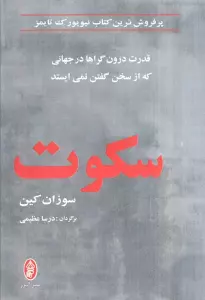 سکوت (قدرت درون گراها در جهانی که از سخن گفتن نمی ایستد)
