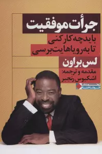 جرات موفقیت (باید چه کار کنی تا به رویاهایت برسی)،(ثروتمندان خودساخته)