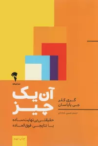 آن یک چیز:حقیقتی بی نهایت ساده با نتایجی فوق العاده