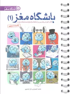 باشگاه مغز 1 (کتاب آموزش و تمرین برای فعالسازی توانمندی های مغزی)،(سیمی)