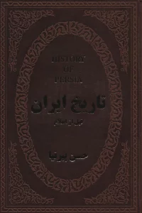 تاریخ ایران قبل از اسلام (چرم)