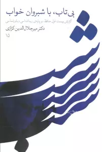 بی تاب،با شبروان خواب (گزارش بیست غزل حافظ،بر پایه زیباشناسی و باورشناسی)