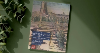 مسافر، بُرج، کِرم/ سه استعاره درباره‌ی خواندن
