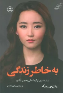 به خاطر زندگی (سفر دختری از کره شمالی به سوی آزادی)