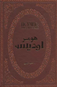 اودیسه (چرم،لب طلایی)