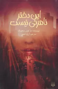 این دختر نامرئی نیست