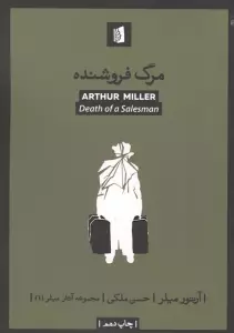 مرگ فروشنده (آثار میلر 1)
