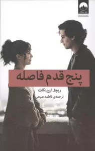 پنج قدم فاصله