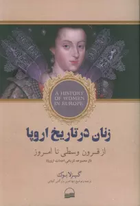 زنان در تاریخ اروپا (از قرون وسطی تا امروز)