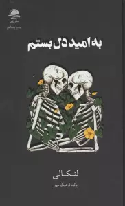 به امید دل بستم