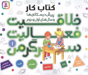 کتاب کار پیش دبستانی ها و سال های اول و دوم 1 (خلاقیت،فعالیت،سرگرمی)