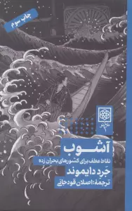 آشوب (نقاط عطف برای کشورهای بحران زده)
