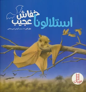استلالونا خفاش عجیب (گلاسه)