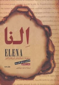 النا (مجموعه داستان های امریکای لاتین)