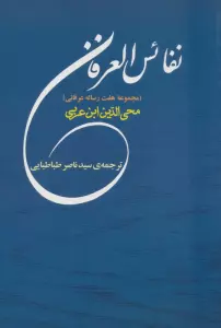 نفائس العرفان (مجموعه هفت رساله عرفانی)،(مجموعه آثار ابن عربی 7)