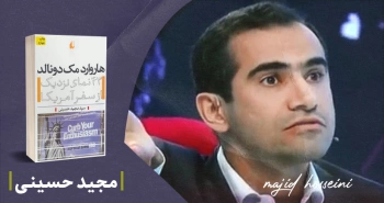 معرفی کتاب: هاروارد مک‌دونالد