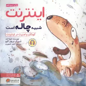 اینترنت شبیه چاله است:کودکان و امنیت در اینترنت (چی شبیه چیه!)،(گلاسه)