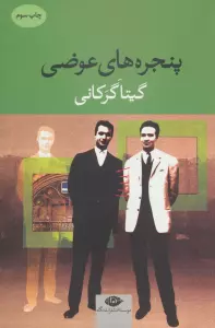 پنجره های عوضی