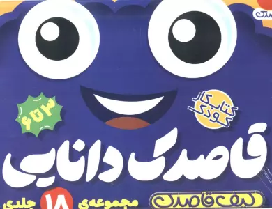 کیف قاصدک دانایی (18جلدی)