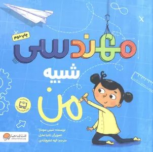 مهندسی شبیه من