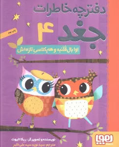 دفترچه خاطرات جغد 4 (اوا بال قلنبه و هم کلاسی تازه اش)