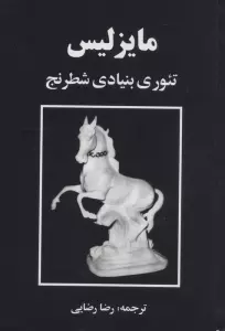 مایزلیس:تئوری بنیادی شطرنج
