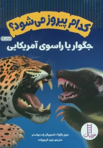 کدام پیروز می شود؟جگوار یا راسوی آمریکایی (گلاسه)