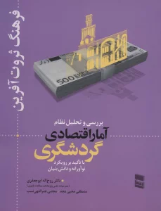 بررسی و تحلیل نظام آمار اقتصادی گردشگری (فرهنگ ثروت آفرین)