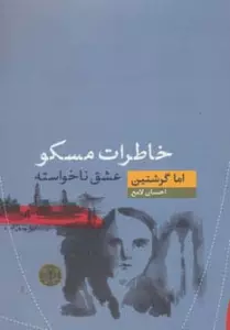 خاطرات مسکو (عشق ناخواسته)