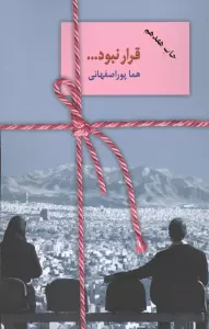 قرار نبود...