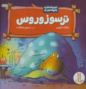 ترسوزوروس (احساسات دایناسوری)،(گلاسه)