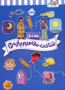 شناخت مفاهیم پایه 2 (خط خطی)،{کتاب های پیش دبستانی}