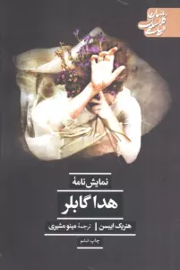هدا گابلر