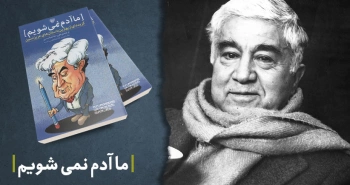 معرفی کتاب: ما آدم نمی‌شویم