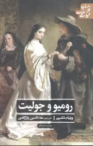 رومئو و ژولیت (ادبیات کلاسیک جهان،نمایشنامه22)