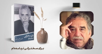 معرفی کتاب: برای سخنرانی نیامده‌ام