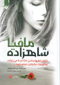 شاهزاده مافیا (تاابد1)،(تاوان تعهد دادن «تاابد» می تواند به قیمت جانشان تمام شود)