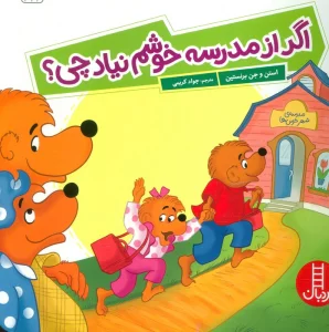 اگر از مدرسه خوشم نیاد چی؟ (گلاسه)