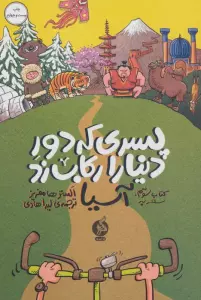 پسری که دور دنیا را رکاب زد 3 (سفر به آسیا)