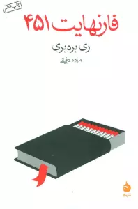 فارنهایت 451
