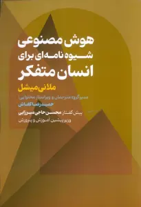 هوش مصنوعی شیوه نامه ای برای انسان متفکر