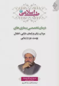 طب اسلامی 3 (درمان تخصصی بیماری های مردان،زنان و زایمان،نازایی،اطفال،پوست،مو و زیبایی)