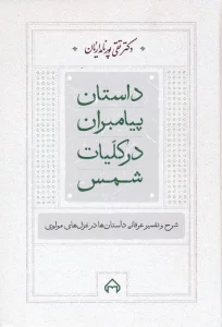 داستان پیامبران در کلیات شمس (شرح و تفسیر عرفانی داستان ها در غزل های مولوی)