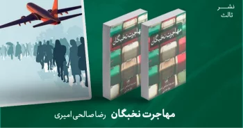 معرفی کتاب: مهاجرت نخبگان